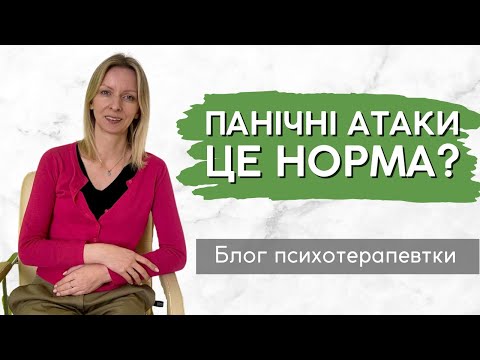 Панічні атаки - це нормально і як зрозуміти, що у тебе панічний розлад || Випуск 185.