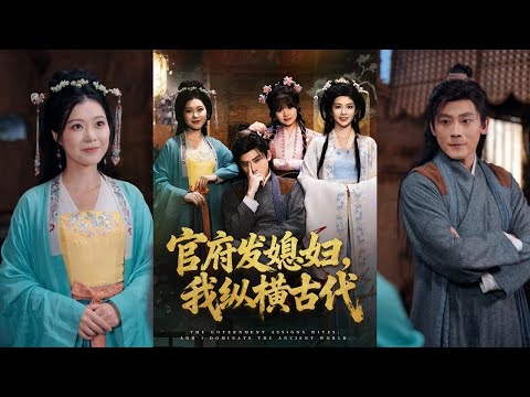 【完整版】张子寒＆曹瑶佳＆张风眠《官府发媳妇，我纵横古代》现代特种兵李明远穿越成古代泼皮，娶了三位官家小姐，家徒四壁时激活兑换系统，从经商开始，逐步逆袭成为大将军！#短剧 #完結 #蔓蔓書屋 #大结局