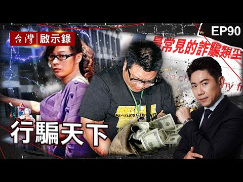 《行騙天下》安插自己人斷救援之路！柬埔寨找錯警察自尋死路/一通電話騙走畢生積蓄！獨訪前詐騙集團成員/瞞天過海從沒失手過？國際盜領栽在台灣警方手上【@ebcapocalypse |洪培翔】