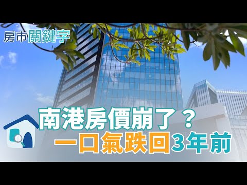南港房價崩盤警訊！買氣冷到結冰？ 熱區變冷區？南港買氣急凍 建商降價求生？ │【好宅敲敲門】20251022│三立iNEWS