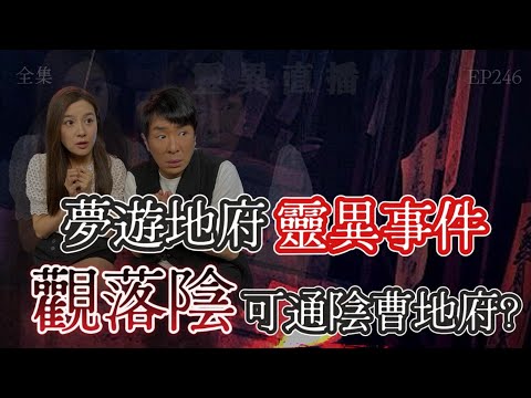 靈異直播#246 | 夢游地府靈異事件， 觀落陰可通陰曹地府？! ｜十點開播!｜梁思浩｜羅千揉｜世界鬼故事｜通靈之王｜超能力學院
