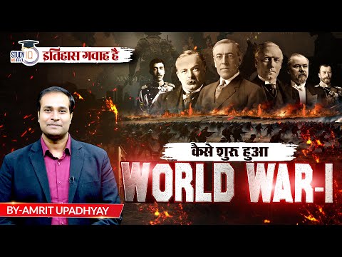 World War - I Explained l Itihas Gawah Hai l Amrit Upadhyay l StudyIQ IAS Hindi