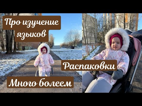 Продаю вещи на авито / Больничные / Распаковки / Изучаем языки / Испортила себе волосы