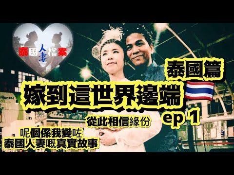 嫁到這世界邊端:泰國人妻ep1「**2017**年拍攝🎬」