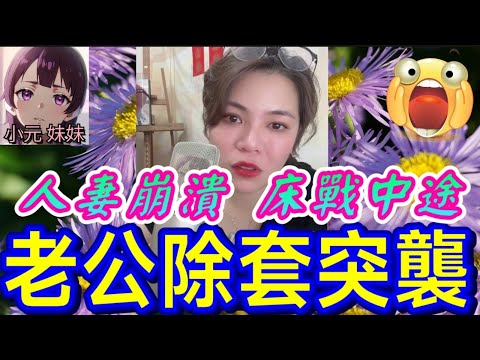 【小元最新B】床戰中途… 老公除套突襲！😈 人妻崩潰,我仲未放低前度！#小元姐姐 #廣東話 #小元情感分享 #小元妹妹 10 12 NI B MOD