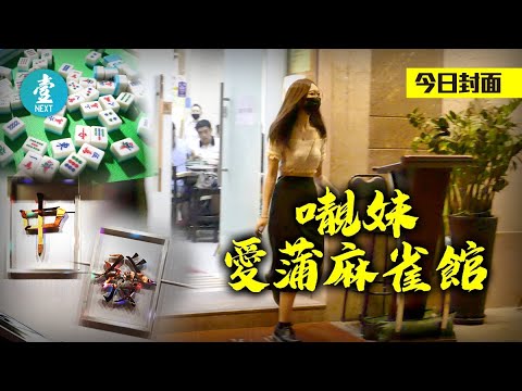 𡃁妹蒲麻雀館潮 貪方便隨時打得贏錢即走 最怕阿叔大力拍枱講粗口 #壹仔專題 －壹週刊 Next 原刊日期：20201016