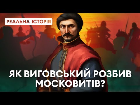 Як український гетьман розбив московське військо? «Реальна історія» з Акімом Галімовим