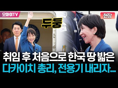 [현장] 취임 후 '첫 방한' 다카이치 총리, 전용기 내리자마자 한 액션이?