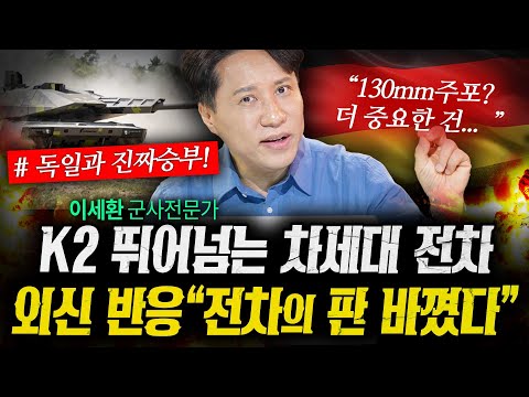 K2전차가 끝이 아니다! 외신에서 대서특필한 차세대전차의 정체 (샤를세환) | 작전본부
