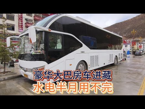 200万的豪华大巴房车自驾西藏，水1600斤电30度半月都用不完【木公旅拍】