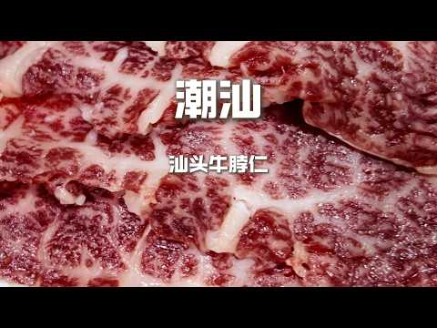 汕头必吃！牛脖仁火锅的“脖”级享受，一口鲜嫩潮汕魂！#美食 #吃货推荐官 #chinafood #food #潮汕美食