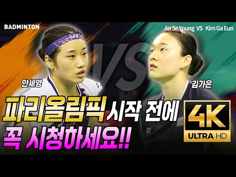[4K High Quality] National Team Women's Singles An Se Young VS Kim Ga Eun!!