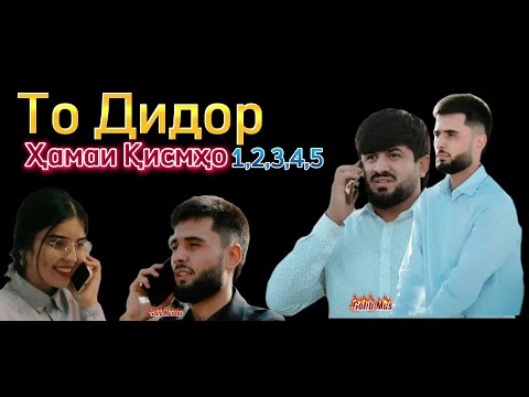 То Дидор (хамаи кисмхо) 1,2,3,4,5 To Didor Golib shov