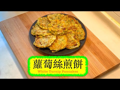 [肥美又香口] 蘿蔔絲煎餅 White Turnip Pancakes