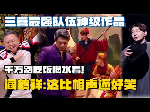 三喜最强--“十上无难事”最高分作品一口气看过瘾！阎鹤祥认证比相声还可乐！ #喜人奇妙夜 #一年一度喜剧大赛 #搞笑 #综艺