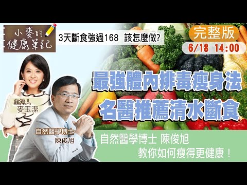 【#小麥的健康筆記】比168更有效 名醫教你只要3天就能瘦X公斤 @中天新聞CtiNews @健康我加1CtiHealthyme  20220618