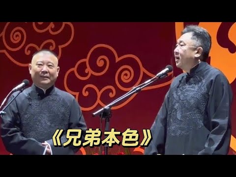 2023 永庆安澜 郭德纲于谦相声专场《兄弟本色》