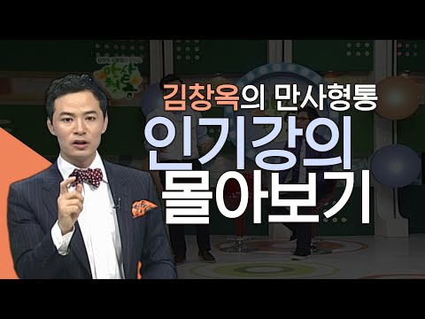 김창옥의 만사형통 인기강의 몰아보기│힘빼는 신앙,염려하지 않는 삶, 김창옥교수 명강연