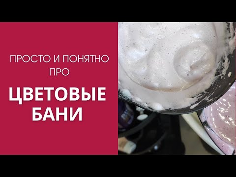 Просто и понятно про цветовые бани