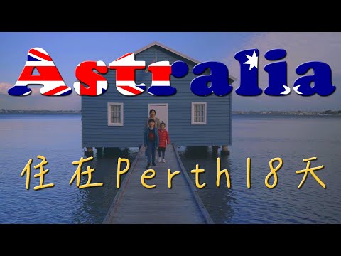 住在珀斯18天 - 西澳大利亞(第一集) vlog- 18 days in Perth Australia