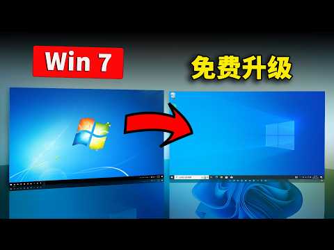 Windows 7 免费升级到 Windows 10 / 11（最简单的方法）100% 激活！亲测有效 | 零度解说