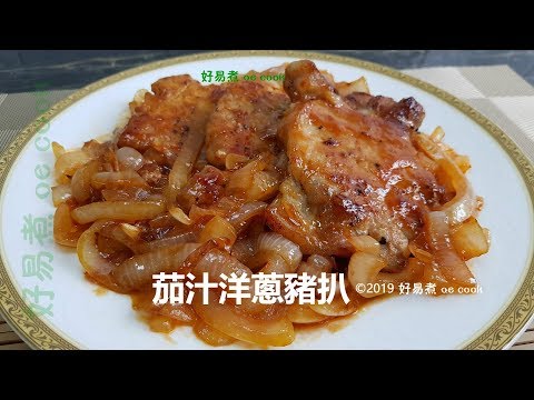 茄汁洋蔥豬扒 Pork Chop With Onion And Ketchup **字幕CC Eng. Sub**