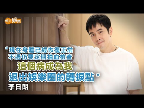 經歷胃癌病癒後臉歪 李日朗學懂取捨與「自黑」樂趣｜李日朗專訪