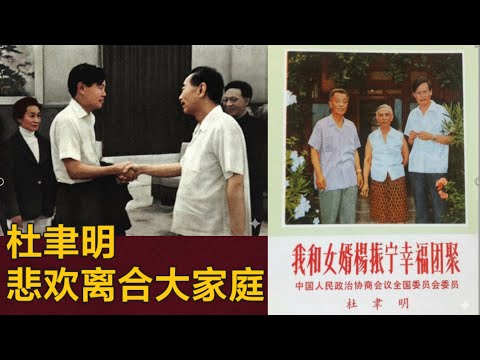 杜聿明的悲欢离合大家庭 (中文字幕)