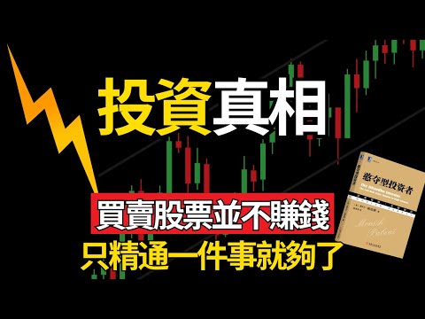 買賣股票並不賺錢！價值投資，只精通一件事就夠了！