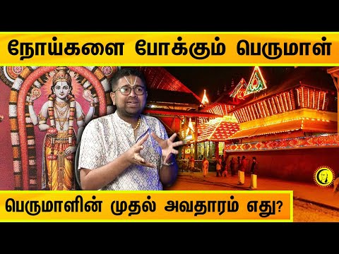 நோய்களை போக்கும் பெருமாள்! பெருமாளின் முதல் அவதாரம் எது?Sriman Narayaneeyam By Sri Dushyanth Sridhar