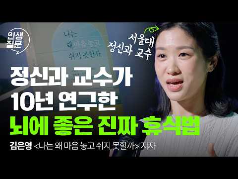 잠보다 강력하다! 뇌를 회복시키는 진짜 휴식 루틴, 딱 5분만 해보세요 | 직장인 스트레스 번아웃 | 인생질문 290회