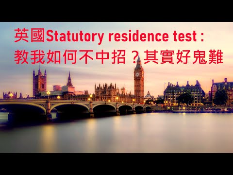 英國稅務居民定義/Statutory residence test測試是否稅務居民/Split year treatment以有home或full time work來分居民及非居民兩段時期