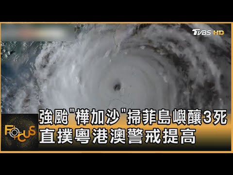 強颱「樺加沙」掃菲島嶼釀3死 直撲粵港澳警戒提高｜方念華｜FOCUS全球新聞20250923 @tvbsfocus