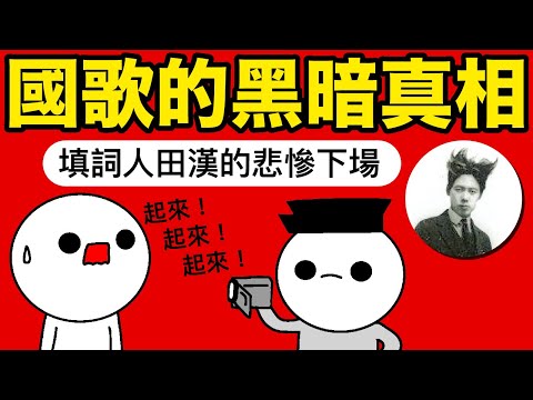中國國歌的黑暗歷史真相！國歌創作人田漢、聶耳的悲慘下場｜國歌歌詞遭中國網絡封殺？！市民自發出來唱國歌結果被警察包圍？！國歌在中國竟然是禁忌？！（廣東話配音）