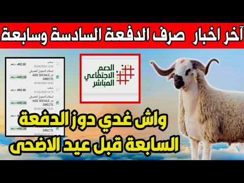 جديد الدفعة السادسة 🚨 وحقيقة الدفعة السابعة من الدعم الاجتماعي المباشر قبل عيد الاضحى ؟