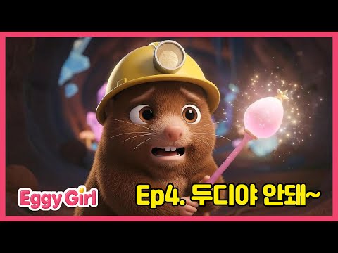 Ep4_두디야 안돼~ 에기걸 4번째 이야기 두더지에게 무슨 일이 일어난 것일까요?