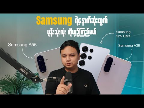 Samsung ရဲ့ နောက်ဆုံးထွက် ဖုန်းသုံးလုံးကို ယှဥ်သုံးကြည့်လိုက်တဲ့ အခါ