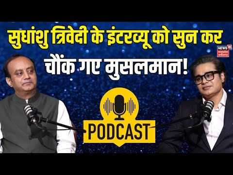 Podcast With Sudhanshu Trivedi: सुधांशु त्रिवेदी के इंटरव्यू को सुन कर चौंक गए मुसलमान! | N18P