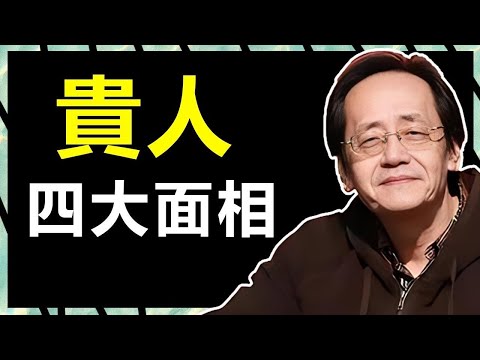 通過面相找到自己的貴人，切近！擁有這四大面相特徵的人，就是你命中注定的貴人，學會面相看人，讓你少奮鬥十年，人生路上處處有靠山