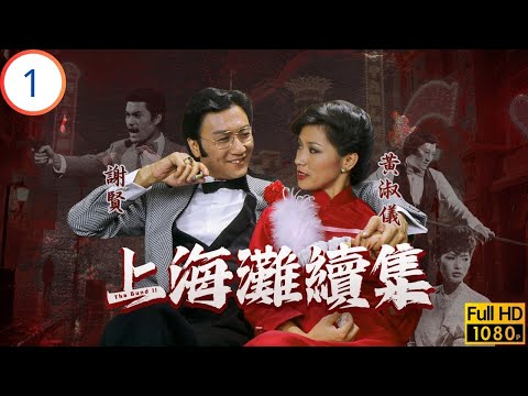 TVB情境喜劇 | 上海灘續集 01/20 | 呂良偉(丁力)誓報文強仇，初遇黃淑儀(燕燕)動心 | 呂良偉 | 謝賢 | 黃淑儀 | 廖啟智 | 粵語 | 1980