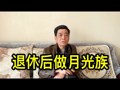 退休金7000元，上海賀大哥說退休後要做月光族