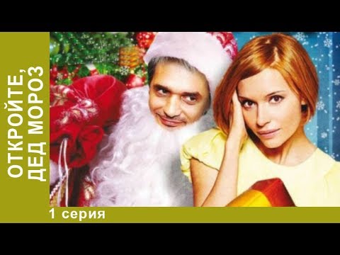 Откройте, Дед Мороз!. Мелодрама. StarMedia