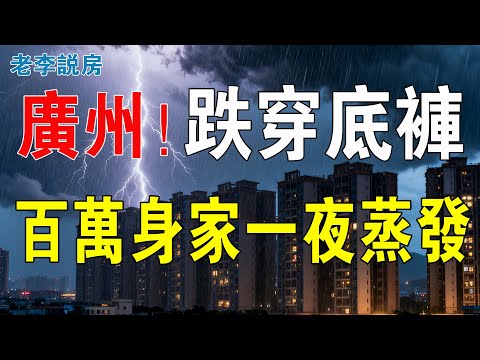 跌穿底褲！百萬身家一夜蒸發！一覺瞓醒，增城層樓由2.1萬插水到8千，畢生積蓄化灰燼！搶樓時人山人海，蝕本時血流成河！廣州房奴崩潰：逐夢之地變牢籠！#大灣區樓盤 #房地產 #廣州樓盤 #增城樓盤 #房價