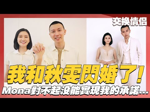 ［交換情侶］我和秋雯閃婚了！Mona對不起沒能實現我的承諾...