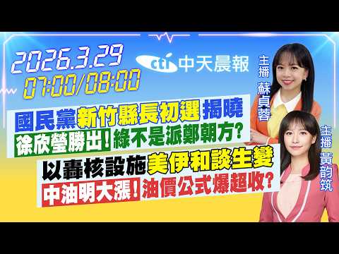 【3/29即時新聞】國民黨新竹縣長初選揭曉徐欣瑩勝出!綠不是派鄭朝方?以轟核設施美伊和談生變中油明大漲!油價公式爆超收?｜蘇貞蓉 / 黃韵筑報新聞 20260329  @中天新聞CtiNews