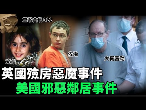 「粵語廣東話」英國殮房惡魔事件 / 美國邪惡鄰居事件 ..... 頭盔重案合集 022 - 聽播版本【頭盔說案】