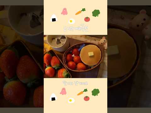 ✨🍓딸기와 팬케이크🥞🍀 #도시락만들기 #도시락