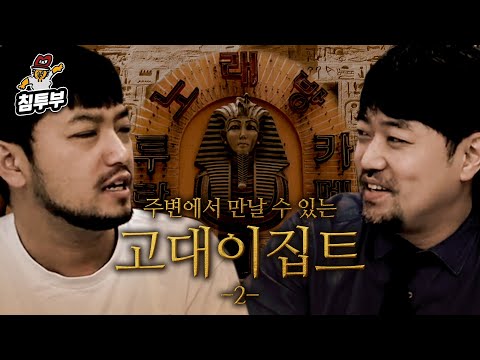 주변에서 만날 수 있는 고대 이집트 2부