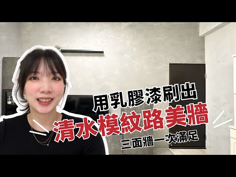 改造日常系 #2 不用四千塊DIY刷出仿藝術漆感的牆面  | 打造朋友的家