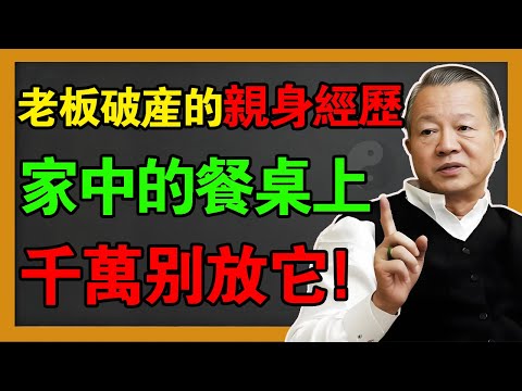 家里这 3 样东西千万别放餐桌！否則註定家破人亡！只需做对这一件事，瞬间化解家庭煞气。#曾仕強 #易经 #風水 #國學 #易經 #感情